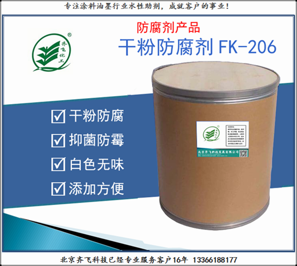幹粉防腐劑FK-206