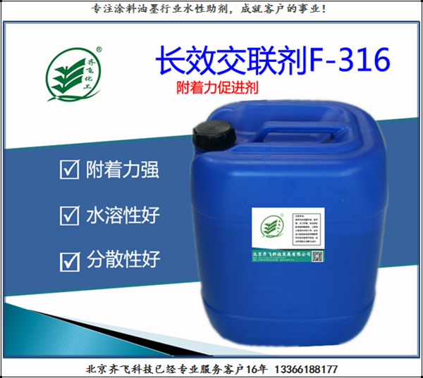 長效交聯劑F-316