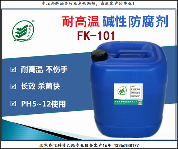 安徽防腐劑FK101