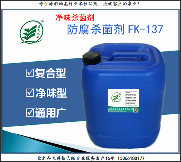 淨味防腐劑FK137