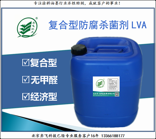 複合型卡鬆防腐殺菌劑LVA
