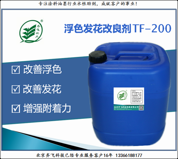 浮色發花改良劑TF-200