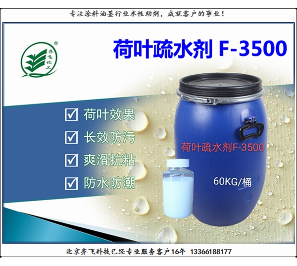 疏水劑F3100