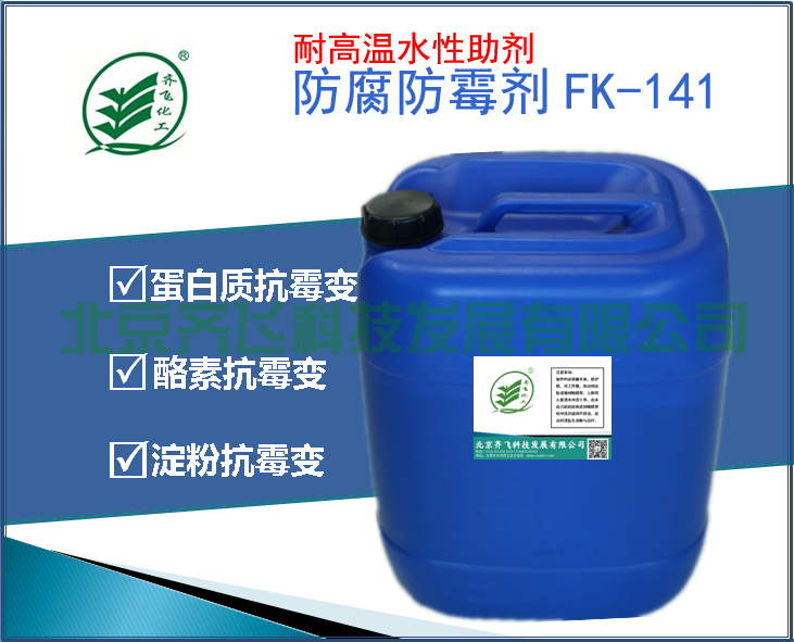 幹酪素蛋白體係防腐防黴劑FK-141