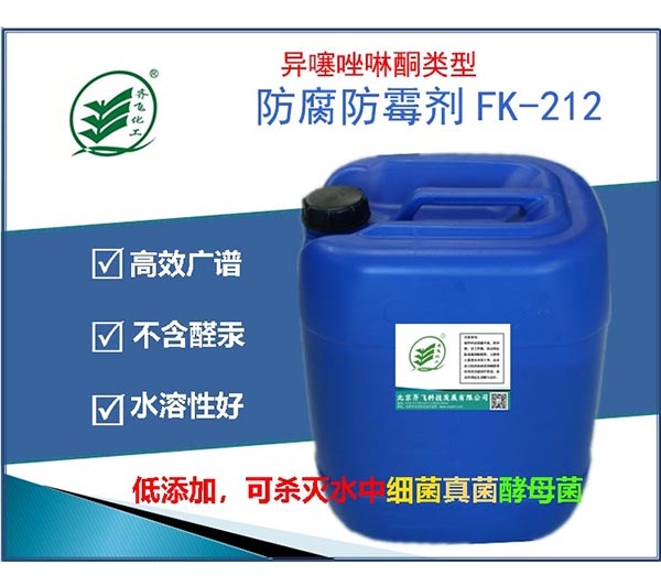 異噻唑啉酮類型的複合型防腐防黴劑FK-212