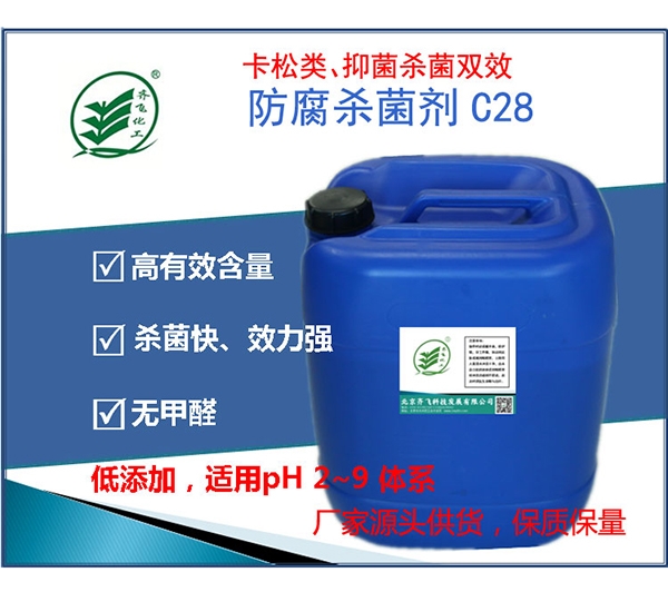 防腐劑C28