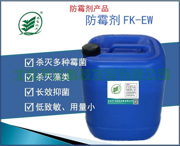 防黴劑 FK-EW