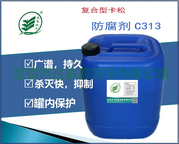 複合型卡鬆防腐劑C313