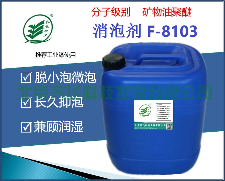 工業漆消泡劑 F-8103