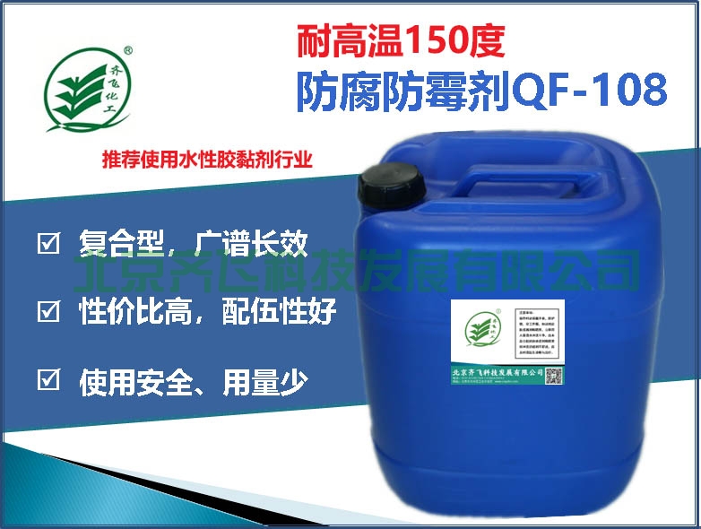 水性膠黏劑防腐防黴劑QF-108
