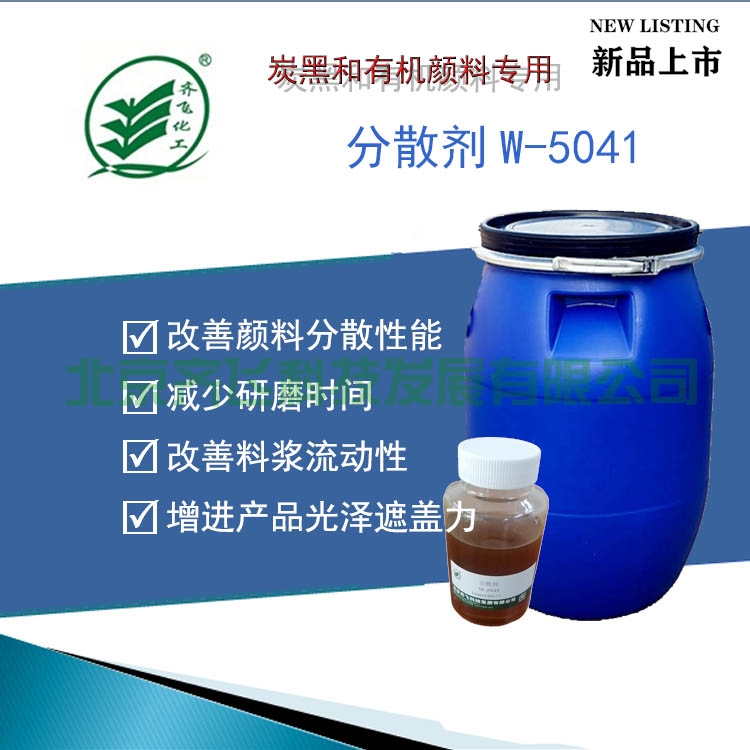 炭黑有機顏料色漿專用分散劑W-5041