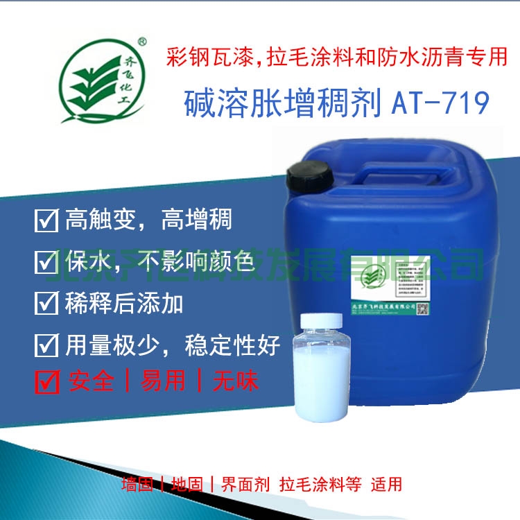 高觸變堿溶脹增稠劑AT-719