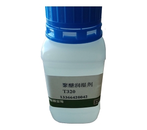 聚醚型潤濕劑T320