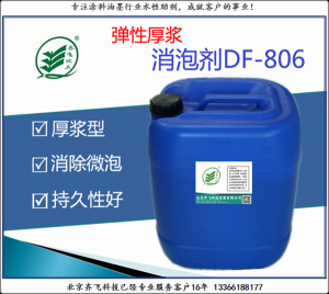 彈性厚漿性消泡劑DF-806