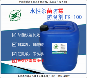防腐防黴劑FK100