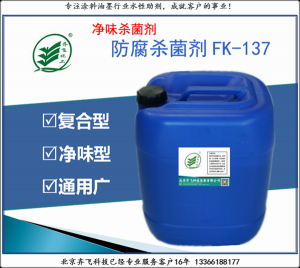 淨味防腐劑FK137