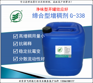 淨味型締合型增稠劑G-338