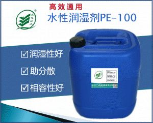 高效通用型潤濕劑PE-100
