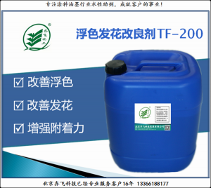 浮色發花改良劑TF-200