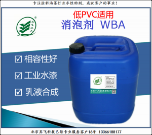 消泡劑WBA