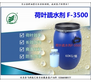 疏水劑F3100