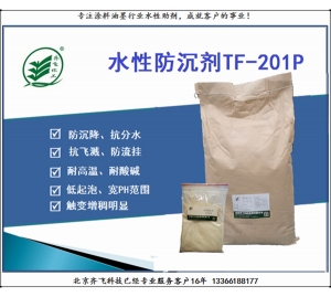 水性防沉劑TF-201P