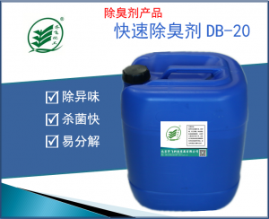 快速除臭劑DB-20