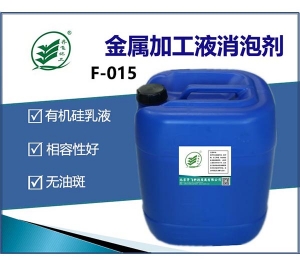 清洗消泡劑F-015