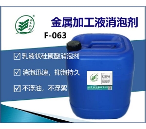 金屬加工液專用消泡劑F-063