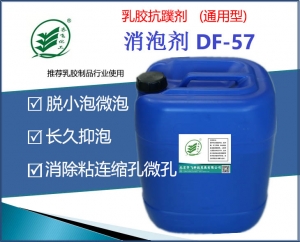 通用型乳膠抗蹼劑DF-57