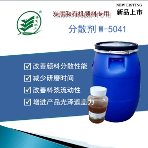炭黑有機顏料色漿專用分散劑W-5041